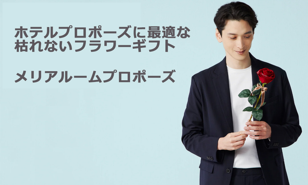 メリアルームプロポーズの商品ページ